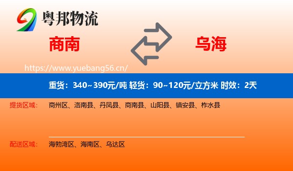商南到乌海物流专线名片