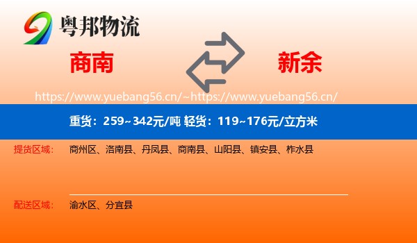 商南到新余物流