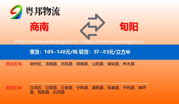 商南到旬阳县物流