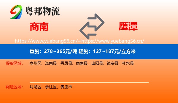 商南到鹰潭物流