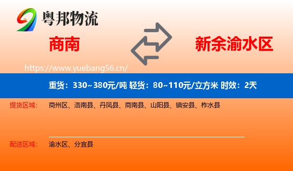 商南到渝水区物流专线名片