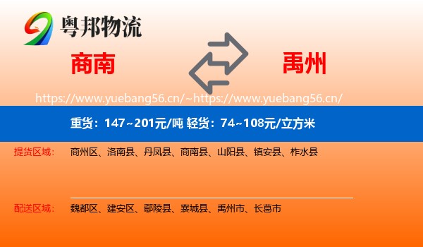 商南到禹州市物流