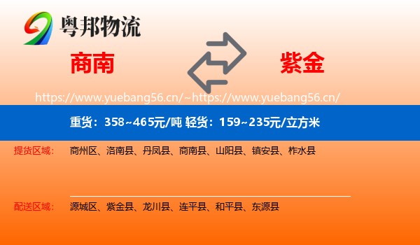 商南到紫金县物流