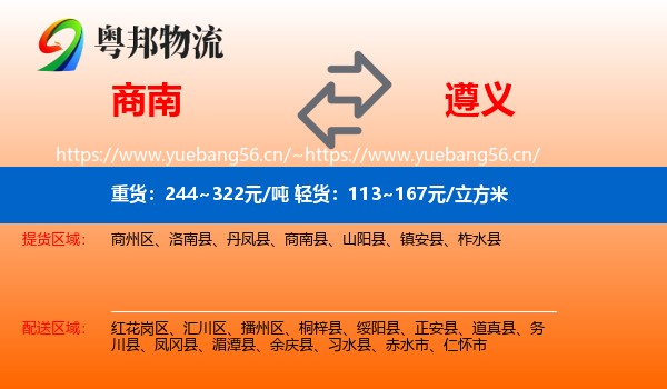 商南到遵义物流