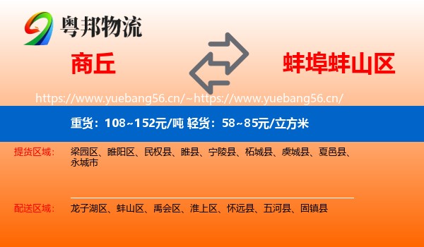 商丘到蚌山区物流