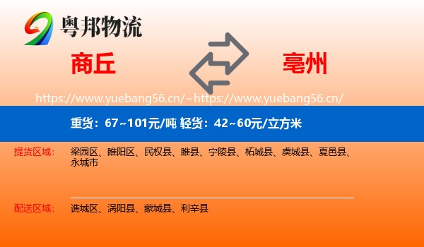 商丘到亳州物流