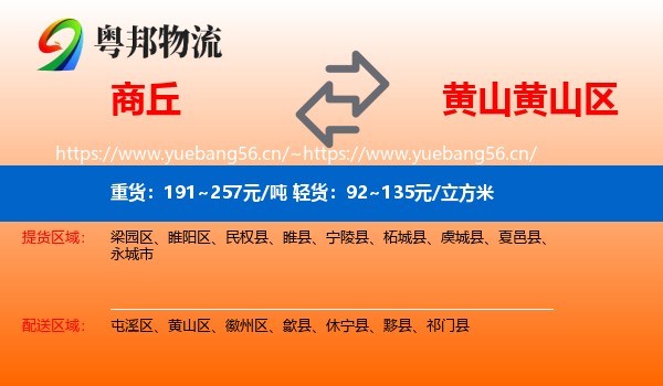商丘到黄山区物流