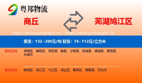 商丘到鸠江区物流