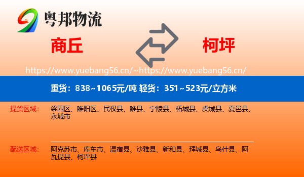 商丘到柯坪县物流