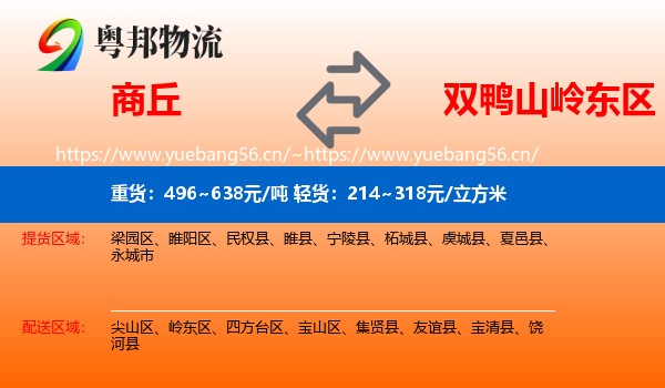 商丘到岭东区物流
