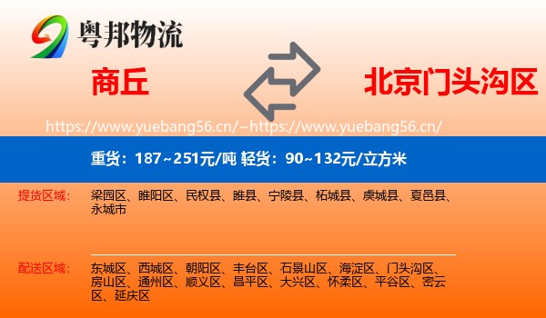 商丘到门头沟区物流