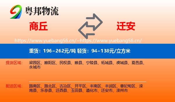 商丘到迁安市物流