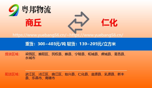 商丘到仁化县物流