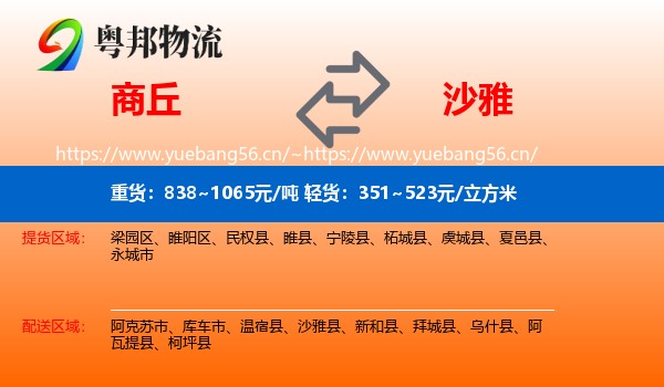 商丘到沙雅县物流