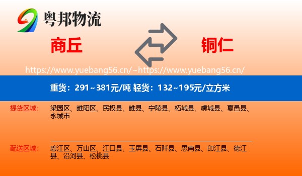 商丘到铜仁物流