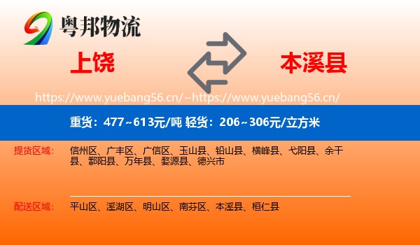 上饶到本溪县物流专线