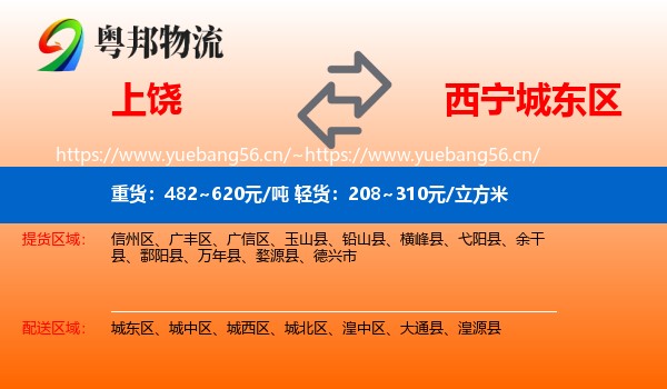 上饶到城东区物流