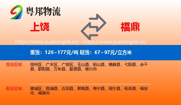 上饶到福鼎市物流