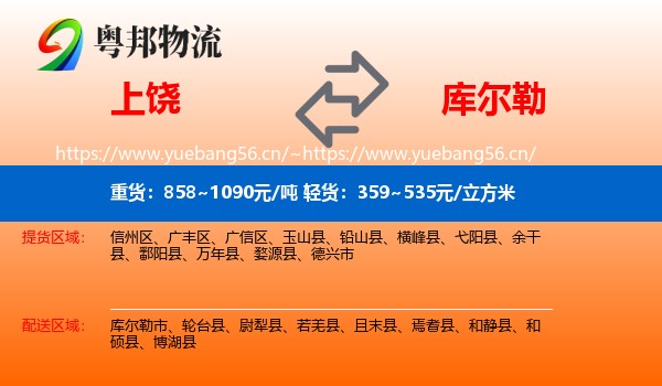 上饶到库尔勒市物流