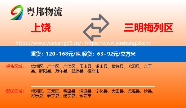 上饶到梅列区物流