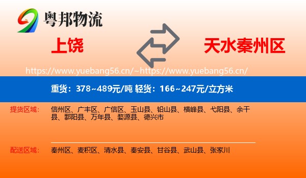 上饶到秦州区物流