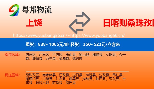 上饶到桑珠孜区物流