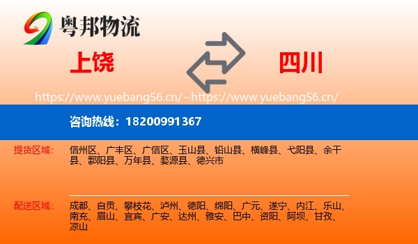 上饶到四川物流专线