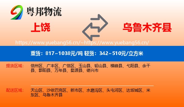 上饶到乌鲁木齐县物流