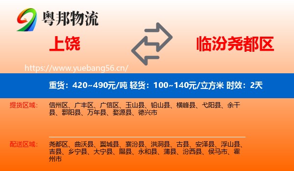 上饶到尧都区物流 上饶到尧都区物流专线名片