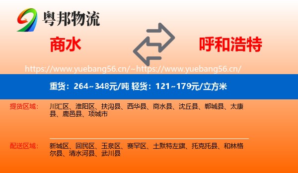 商水到呼和浩特物流