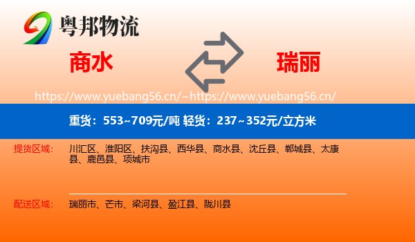商水到瑞丽市物流