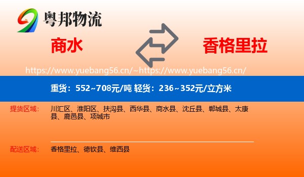 商水到香格里拉物流