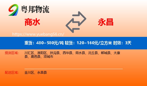 商水到永昌县物流专线名片