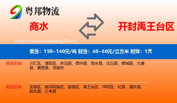 商水到禹王台区物流专线名片