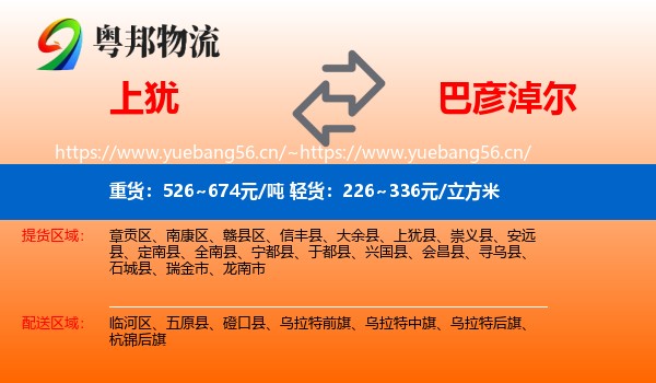 上犹到巴彦淖尔物流