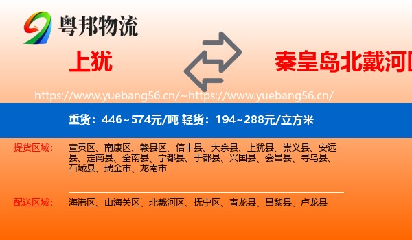 上犹到北戴河区物流