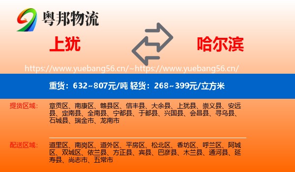上犹到哈尔滨物流