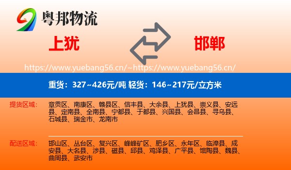上犹到邯郸物流