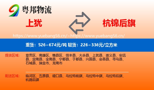 上犹到杭锦后旗物流