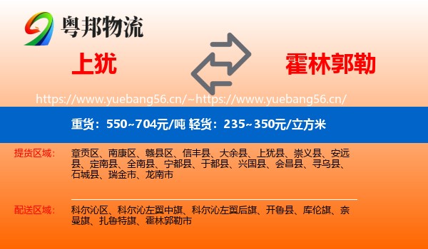 上犹到霍林郭勒市物流