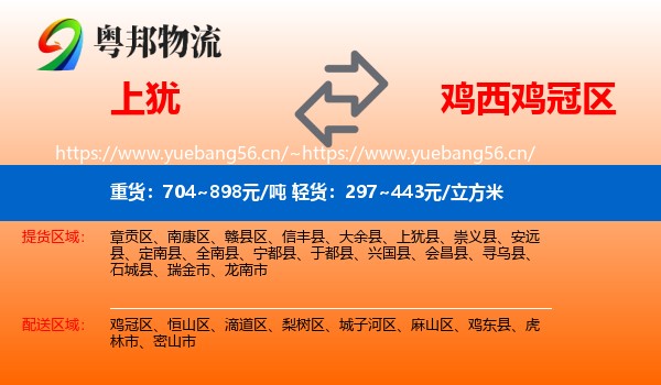 上犹到鸡冠区物流