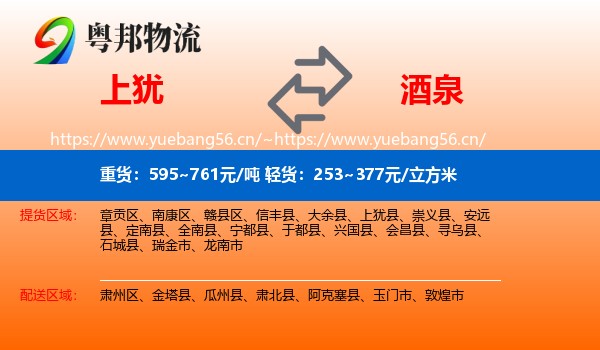上犹到酒泉物流