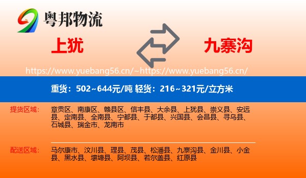 上犹到九寨沟县物流