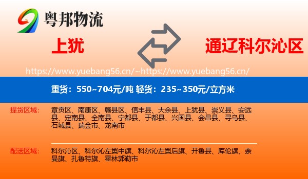 上犹到科尔沁区物流