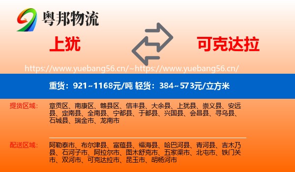 上犹到可克达拉市物流
