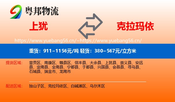 上犹到克拉玛依物流