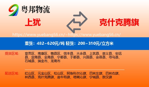 上犹到克什克腾旗物流