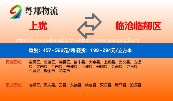 上犹到临翔区物流