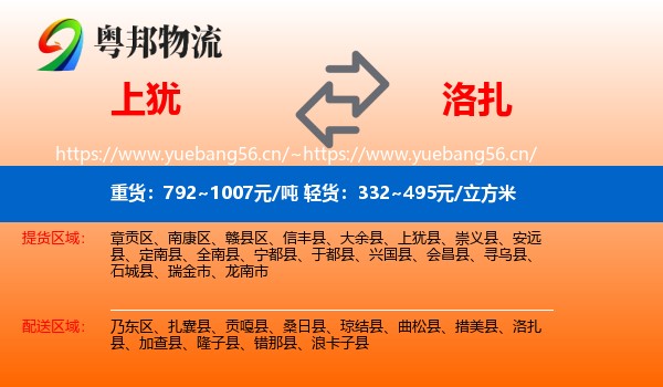 上犹到洛扎县物流