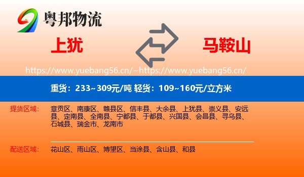 上犹到马鞍山物流